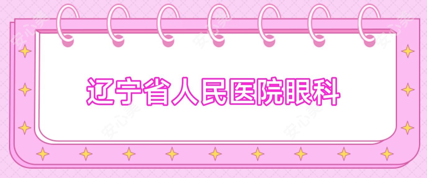 辽宁省人民医院眼科