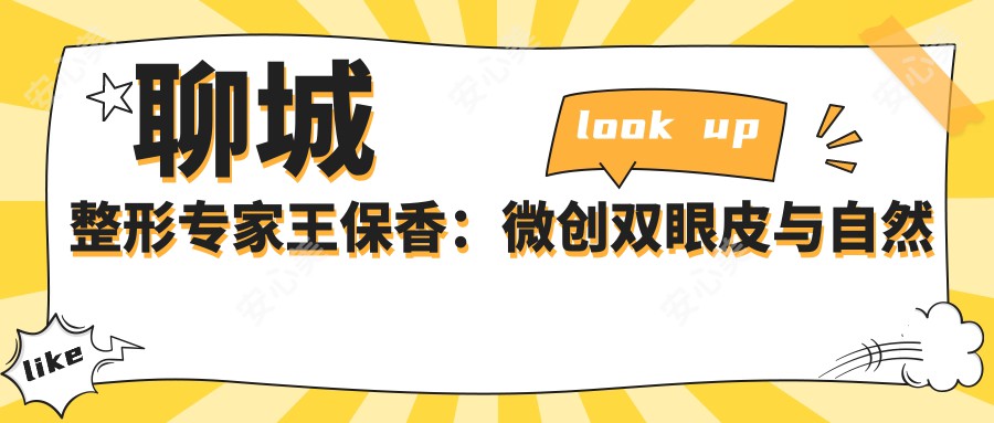 聊城整形医生王保香：微创双眼皮与自然隆胸技术领跑者