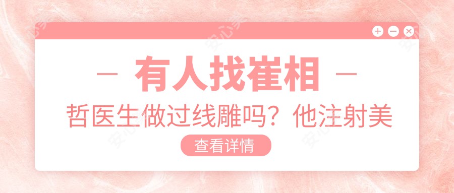 有人找崔相哲医生做过埋线提升吗?他注射美容的技术优势体现在哪里?