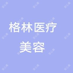 水磨沟区格林医疗美容