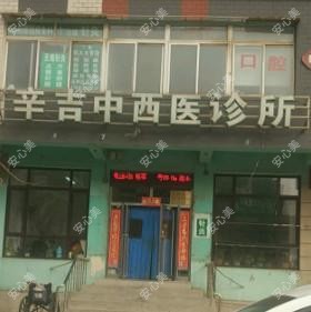 大连市辛吉中西医诊所