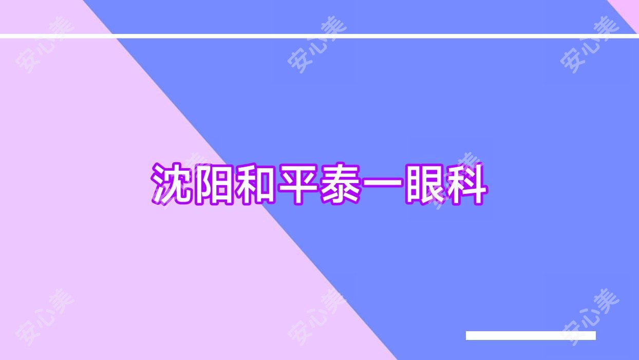 沈阳和平泰一眼科