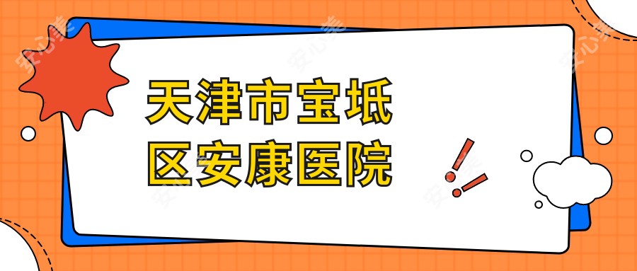 天津市宝坻区安康医院