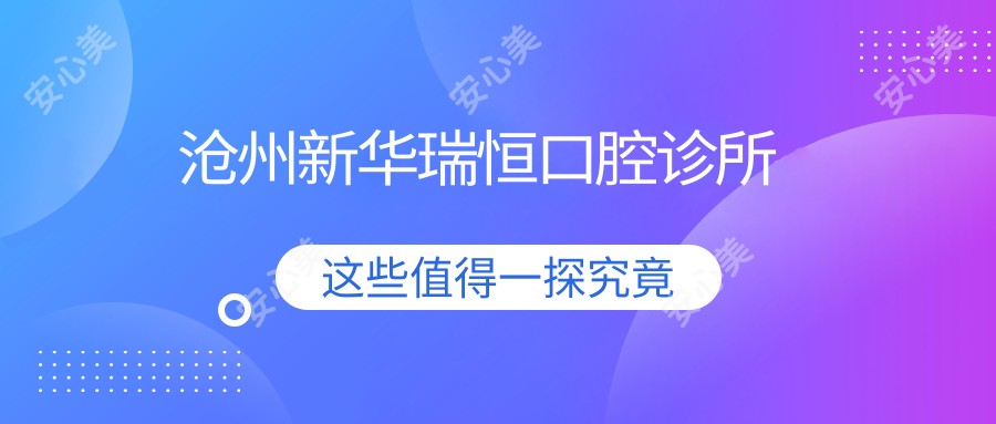 沧州新华瑞恒口腔诊所