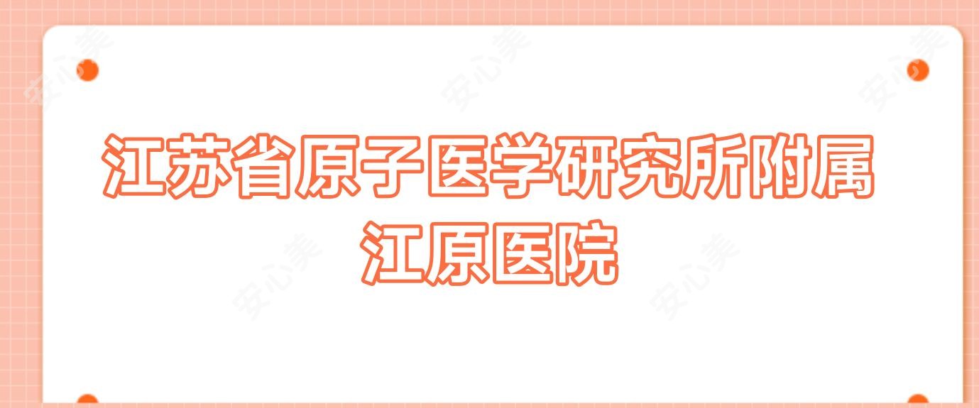 江苏省原子医学研究所附属江原医院