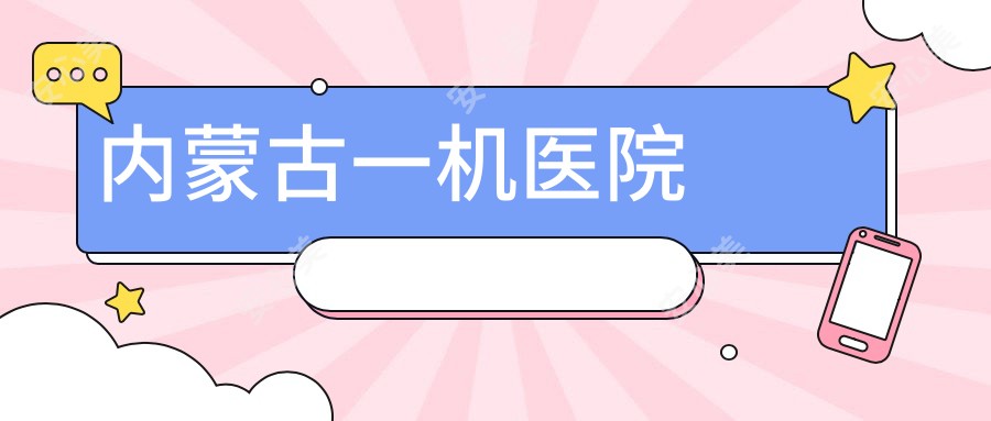 内蒙古一机医院