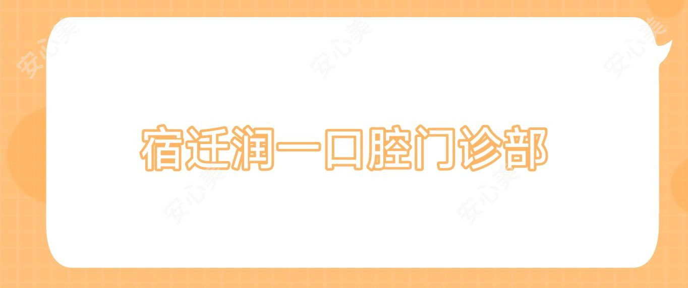 宿迁润一口腔门诊部
