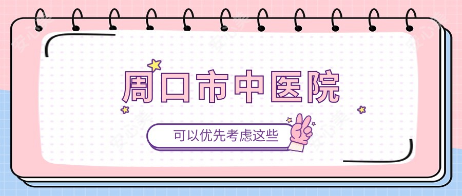 周口市中医院