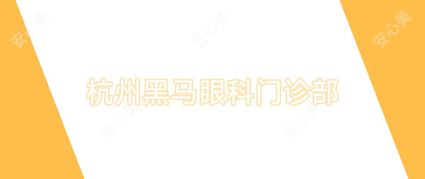 杭州黑马眼科门诊部
