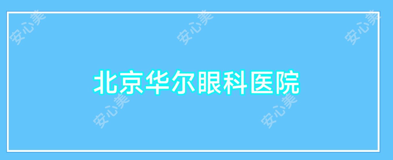 北京华尔眼科医院
