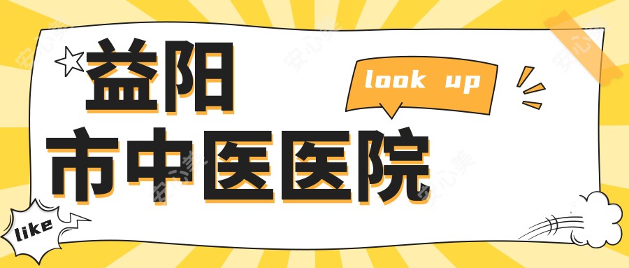 益阳市中医医院