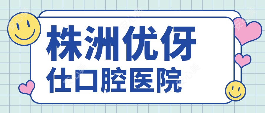 株洲优伢仕口腔医院