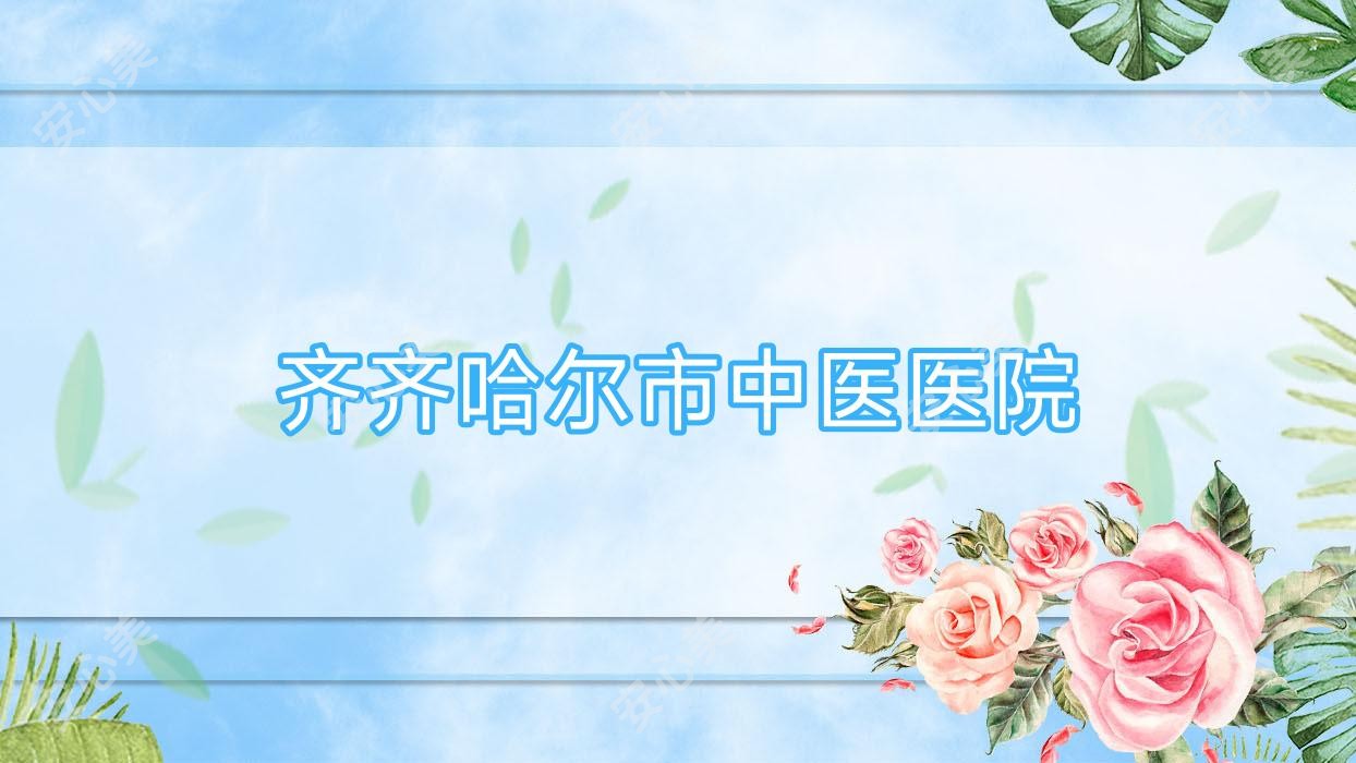 齐齐哈尔市中医医院