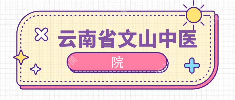 云南省文山中医院