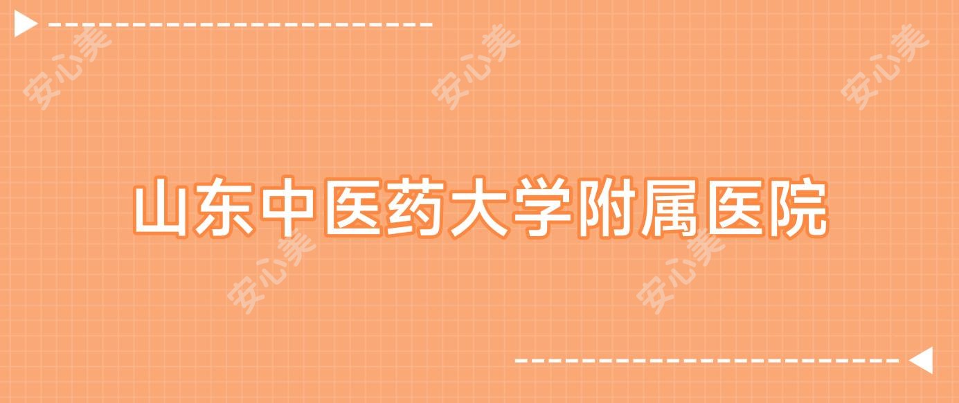 山东中医药大学附属医院