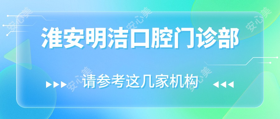 淮安明洁口腔门诊部