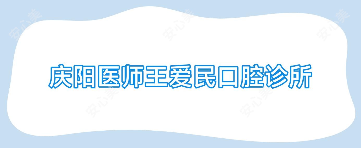 庆阳医师王爱民口腔诊所