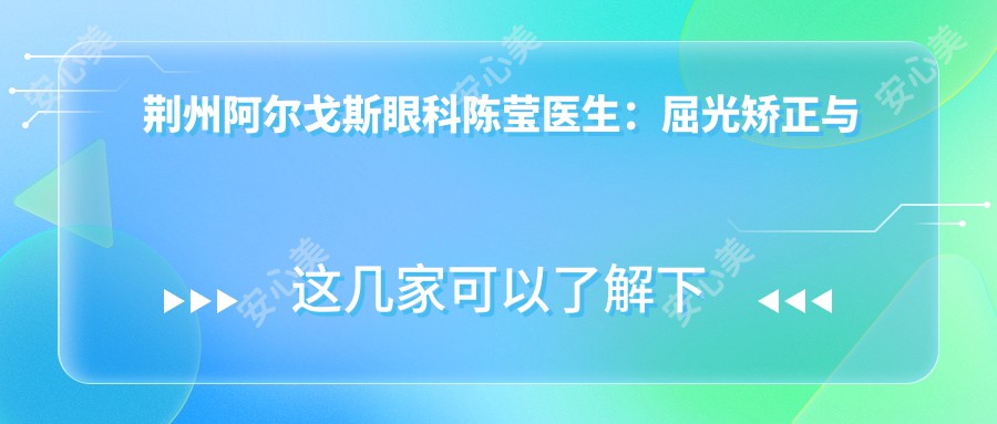 荆州阿尔戈斯眼科陈莹医生:屈光矫正与儿童近视治疗医生