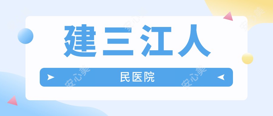 建三江人民医院