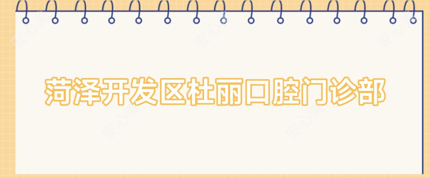 菏泽开发区杜丽口腔门诊部