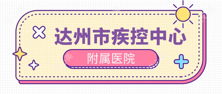 达州市疾控中心附属医院