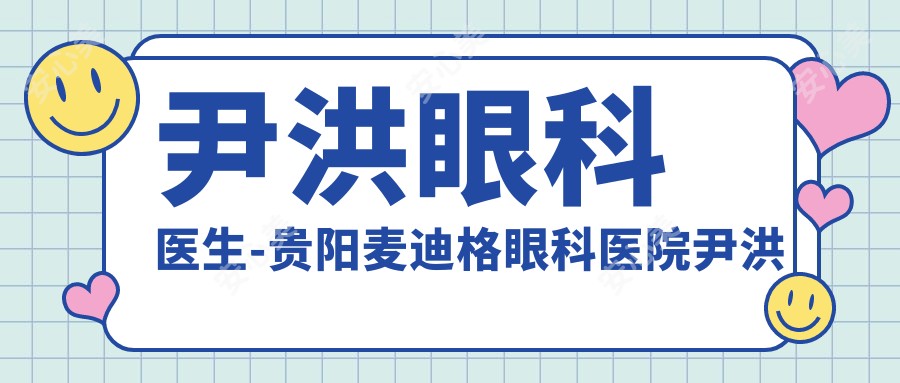 尹洪眼科医生-贵阳麦迪格眼科医院尹洪医生全飞秒ICL晶体植入一对一方案