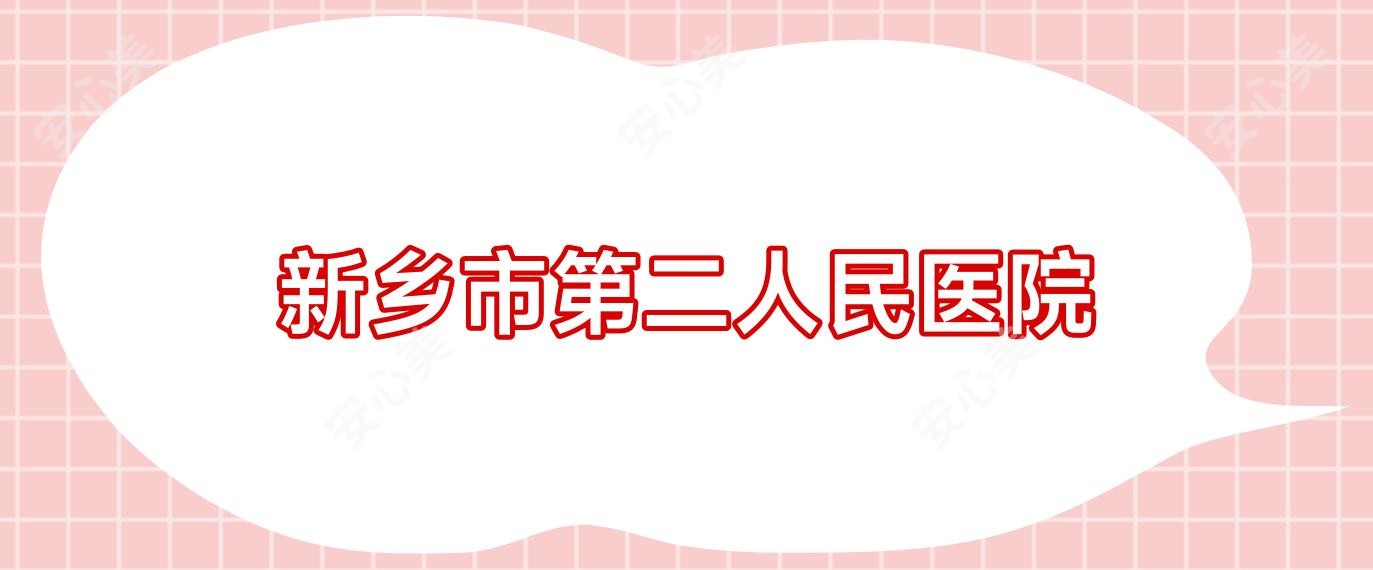 新乡市第二人民医院
