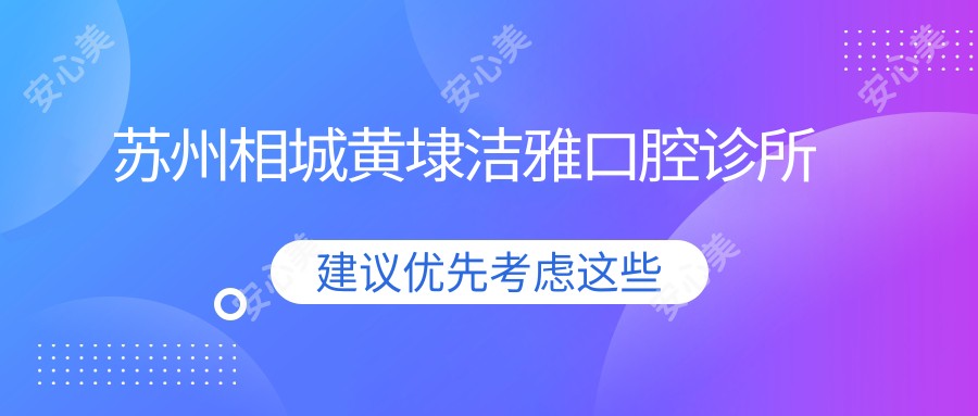 苏州相城黄埭洁雅口腔诊所