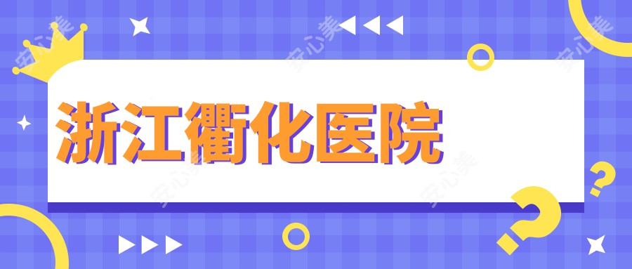 浙江衢化医院