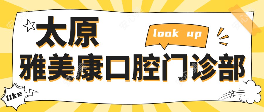 太原雅美康口腔门诊部