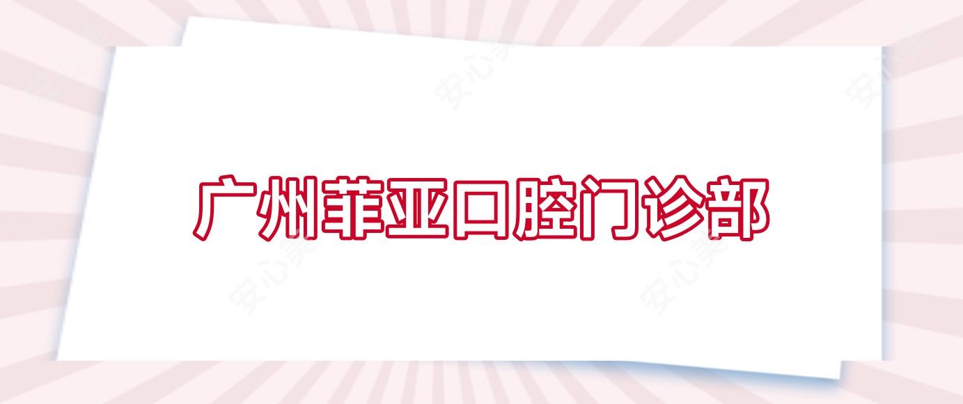 广州菲亚口腔门诊部