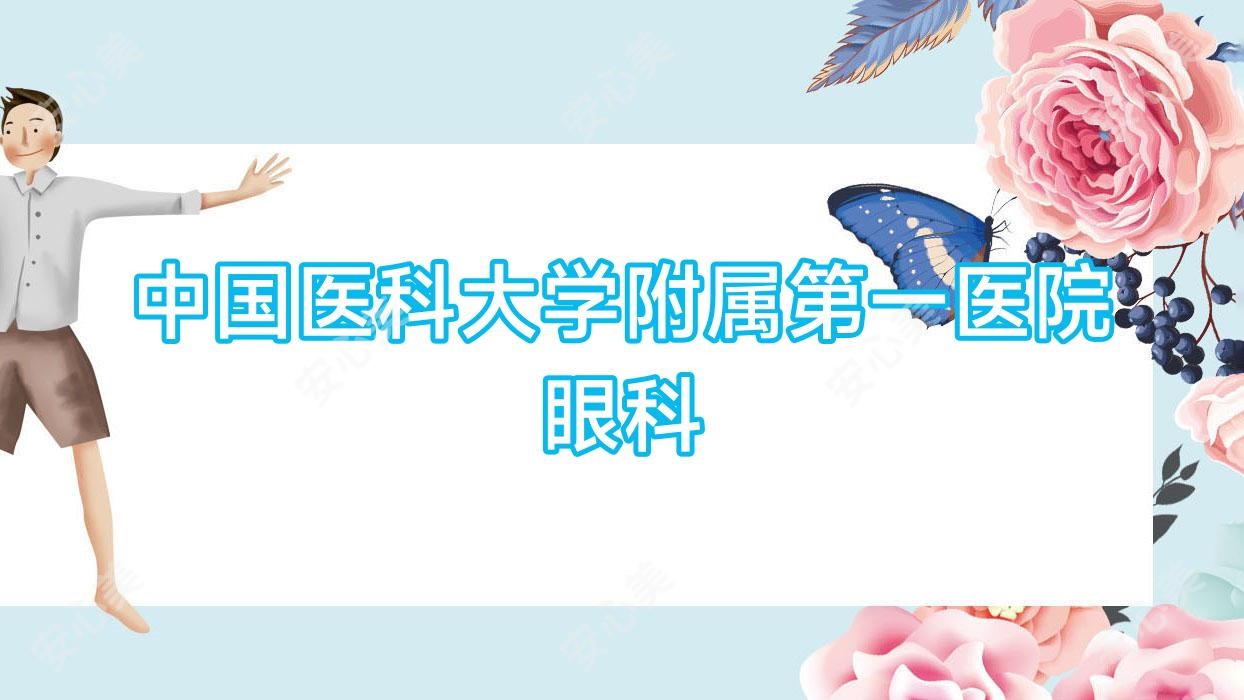 国内医科大学附属一医院眼科