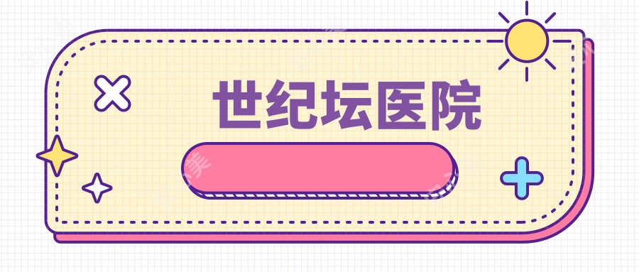 世纪坛医院