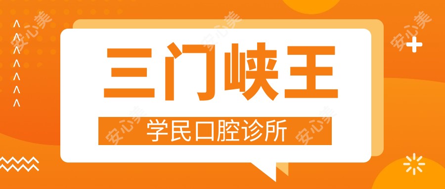 三门峡王学民口腔诊所