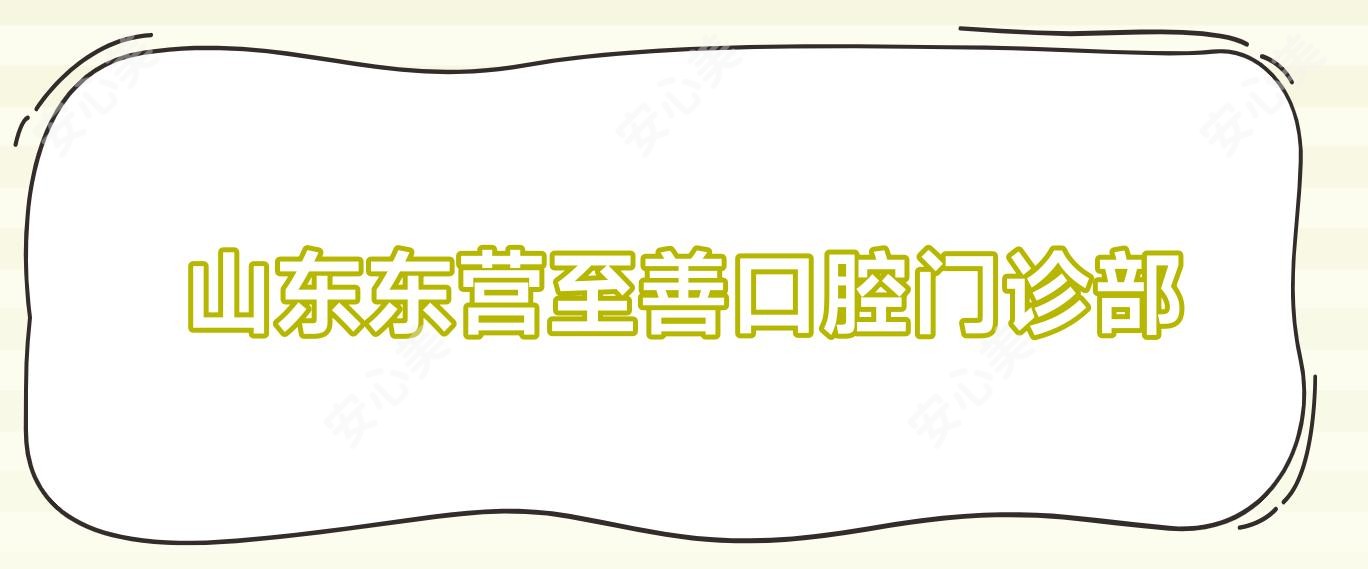 山东东营至善口腔门诊部