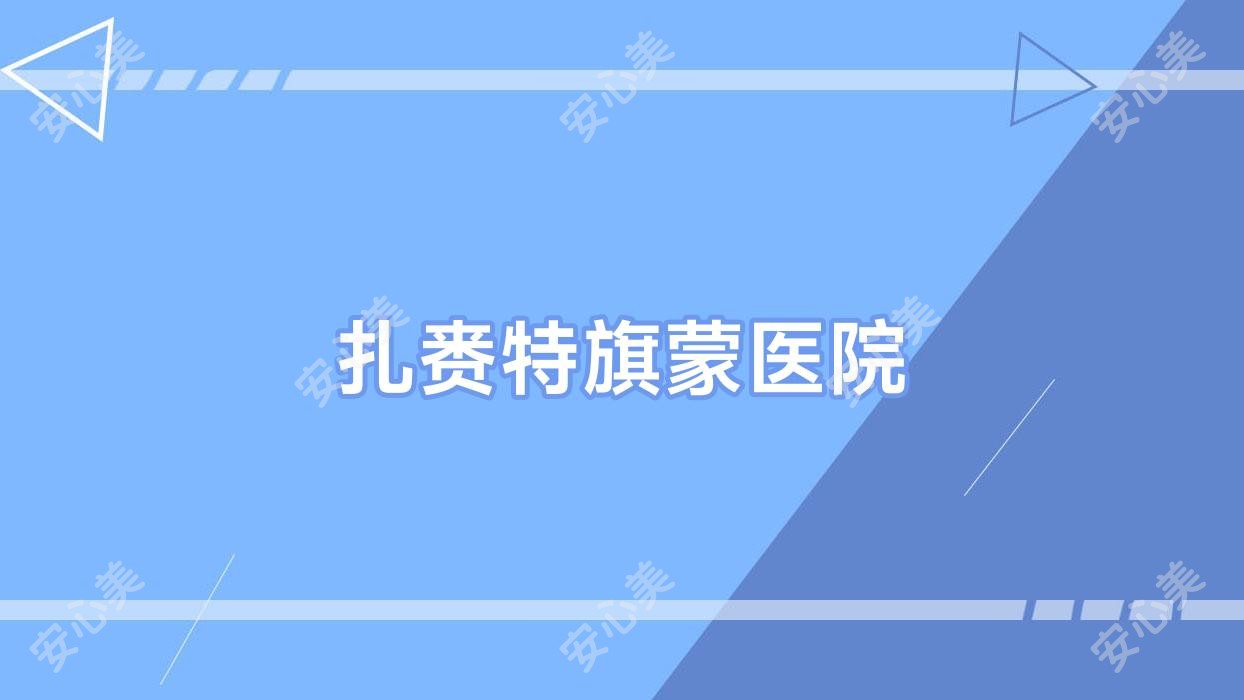扎赉特旗蒙医院