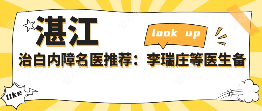 湛江治白内障名医推荐:李瑞庄等医生备受信赖