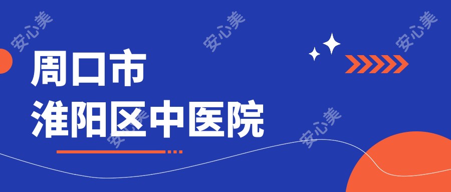 周口市淮阳区中医院