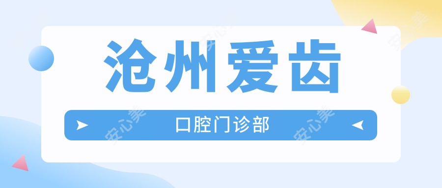 沧州爱齿口腔门诊部
