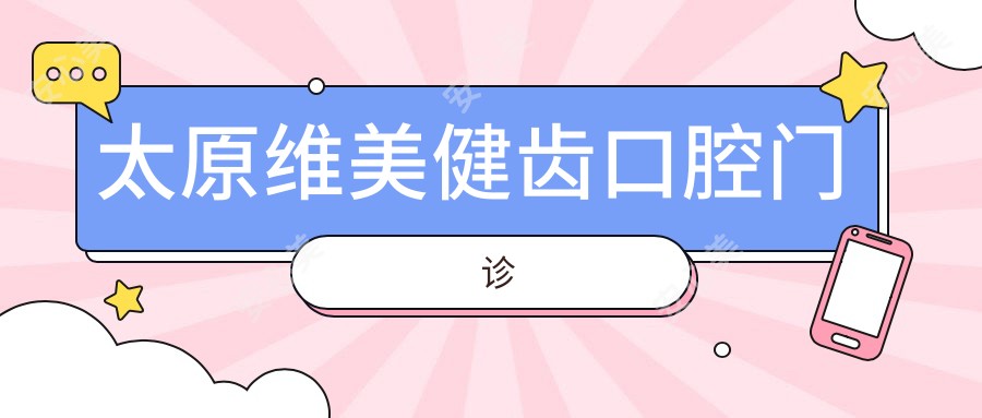 太原维美健齿口腔门诊