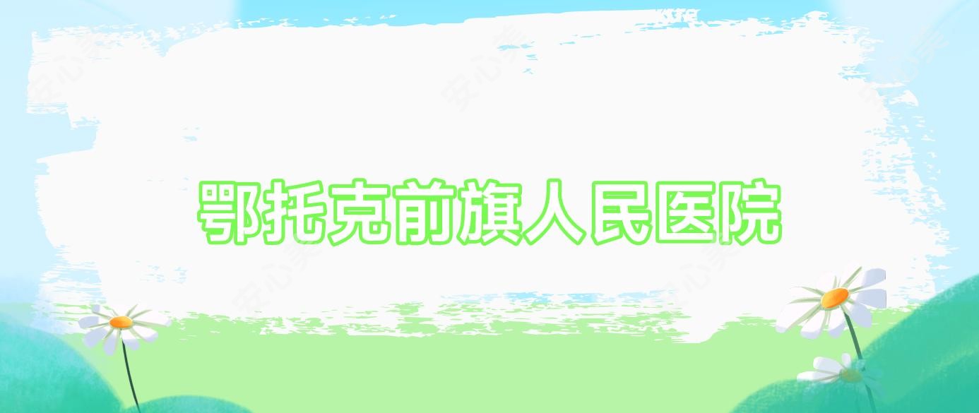 鄂托克前旗人民医院