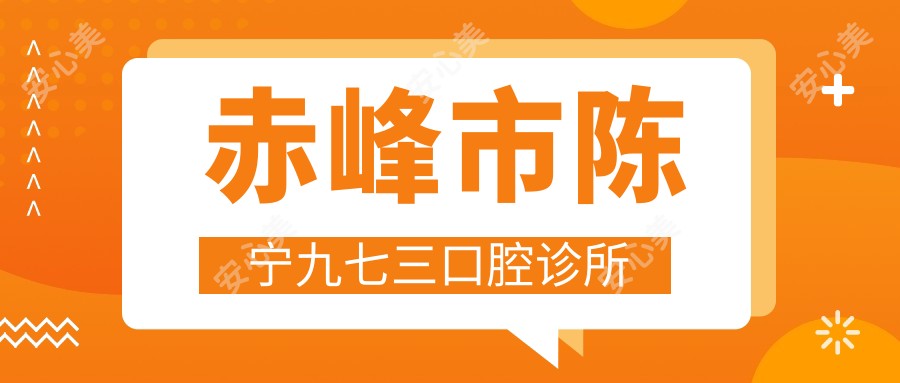赤峰市陈宁九七三口腔诊所