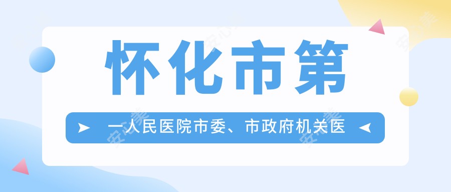 怀化市一人民医院市委、市机关单位医院