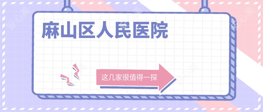 麻山区人民医院