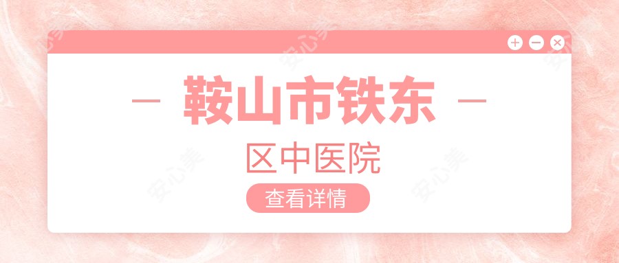 鞍山市铁东区中医院
