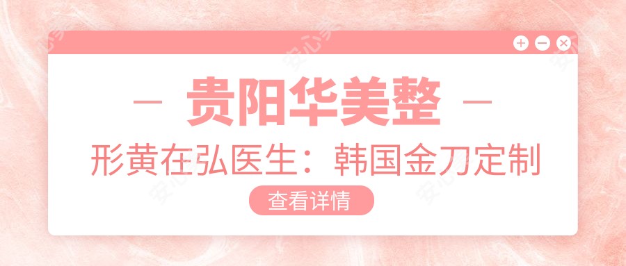 贵阳华美整形黄在弘医生:韩国金刀定制美眼鼻雕与活细胞脂肪移植医生