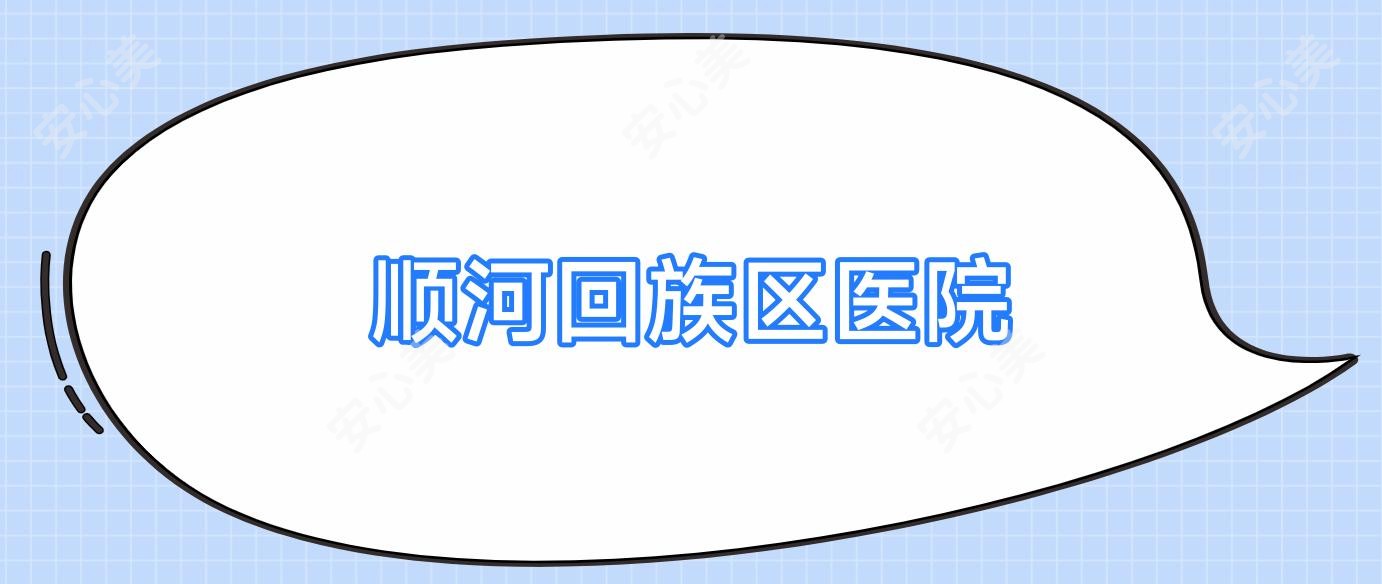 顺河回族区医院