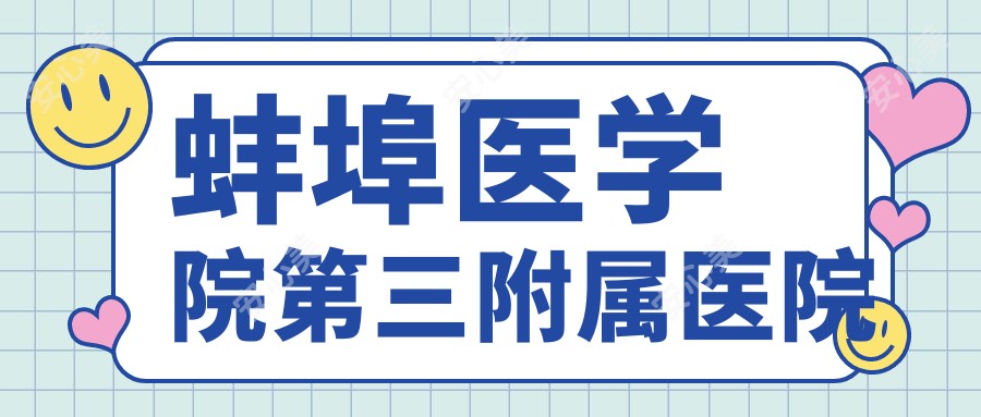 蚌埠医学院第三附属医院