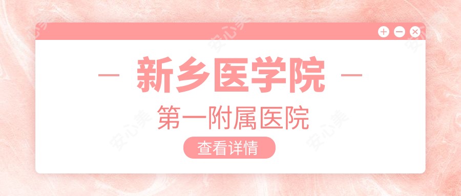 新乡医学院一附属医院