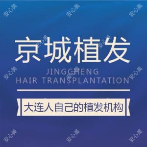 大连京城联合皮肤病门诊部-植发